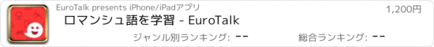 おすすめアプリ ロマンシュ語を学習 - EuroTalk