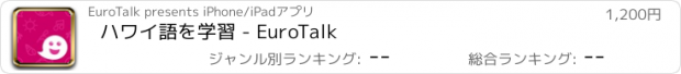 おすすめアプリ ハワイ語を学習 - EuroTalk