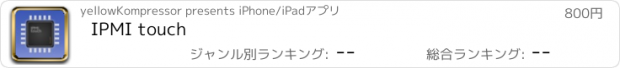 おすすめアプリ IPMI touch