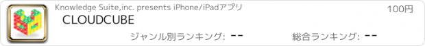 おすすめアプリ CLOUDCUBE