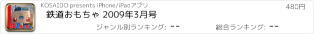 おすすめアプリ 鉄道おもちゃ 2009年3月号