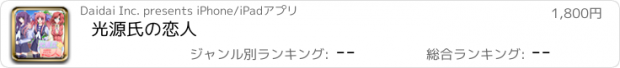 おすすめアプリ 光源氏の恋人