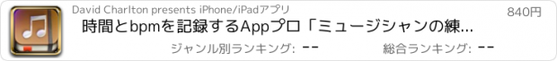 おすすめアプリ 時間とbpmを記録するAppプロ「ミュージシャンの練習日記」