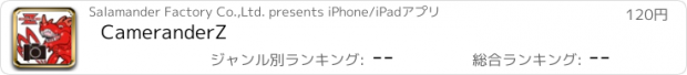 おすすめアプリ CameranderZ