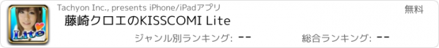 おすすめアプリ 藤崎クロエのKISSCOMI Lite