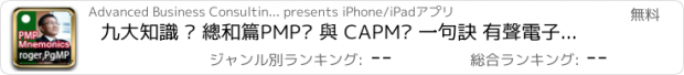 おすすめアプリ 九大知識 – 總和篇PMP® 與 CAPM® 一句訣 有聲電子書（PMBOK第四版）