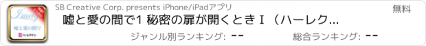 おすすめアプリ 嘘と愛の間で1 　秘密の扉が開くとき I （ハーレクイン）