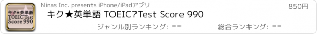 おすすめアプリ キク★英単語 TOEIC®Test Score 990