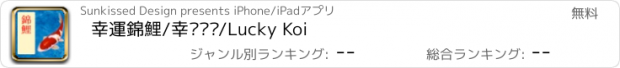 おすすめアプリ 幸運錦鯉/幸运锦鲤/Lucky Koi