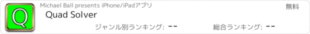 おすすめアプリ Quad Solver