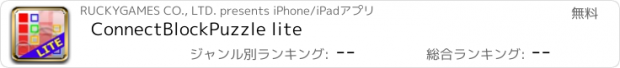 おすすめアプリ ConnectBlockPuzzle lite