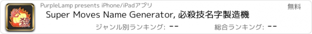 おすすめアプリ Super Moves Name Generator, 必殺技名字製造機