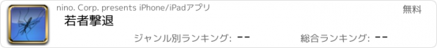 おすすめアプリ 若者撃退