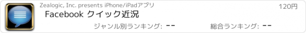 おすすめアプリ Facebook クイック近況