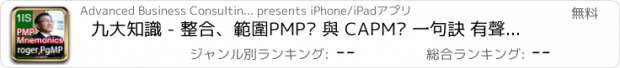 おすすめアプリ 九大知識 - 整合、範圍PMP® 與 CAPM® 一句訣 有聲電子書（PMBOK第四版）