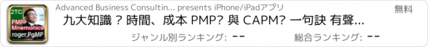 おすすめアプリ 九大知識 – 時間、成本 PMP® 與 CAPM® 一句訣 有聲電子書（PMBOK第四版）