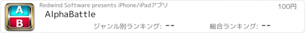 おすすめアプリ AlphaBattle