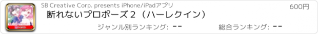 おすすめアプリ 断れないプロポーズ２（ハーレクイン）