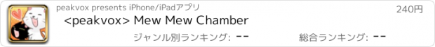 おすすめアプリ <peakvox> Mew Mew Chamber