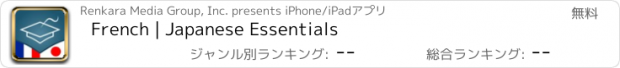 おすすめアプリ French | Japanese Essentials