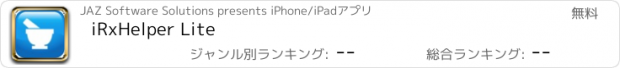 おすすめアプリ iRxHelper Lite