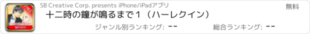 おすすめアプリ 十二時の鐘が鳴るまで１（ハーレクイン）