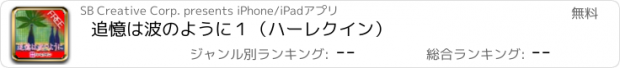 おすすめアプリ 追憶は波のように１（ハーレクイン）