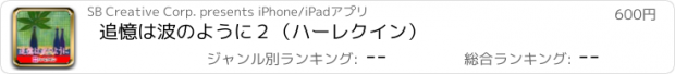 おすすめアプリ 追憶は波のように２（ハーレクイン）