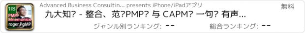 おすすめアプリ 九大知识 - 整合、范围PMP® 与 CAPM® 一句诀 有声电子书（PMBOK第四版）