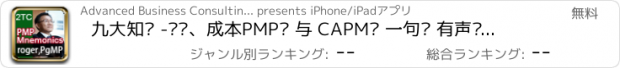 おすすめアプリ 九大知识 -时间、成本PMP® 与 CAPM® 一句诀 有声电子书（PMBOK第四版）