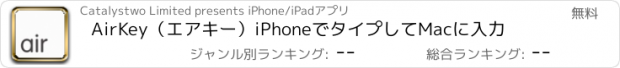 おすすめアプリ AirKey（エアキー）iPhoneでタイプしてMacに入力