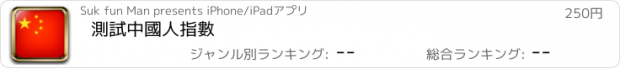 おすすめアプリ 測試中國人指數