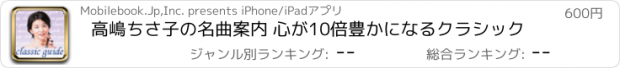 おすすめアプリ 高嶋ちさ子の名曲案内 心が10倍豊かになるクラシック