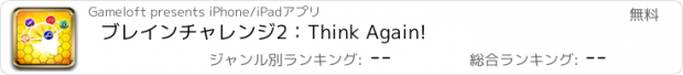 おすすめアプリ ブレインチャレンジ2：Think Again!