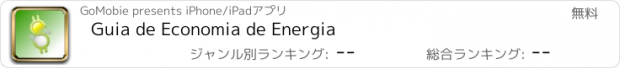 おすすめアプリ Guia de Economia de Energia