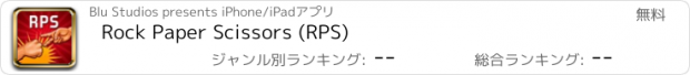 おすすめアプリ Rock Paper Scissors (RPS)