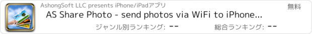 おすすめアプリ AS Share Photo - send photos via WiFi to iPhone, iPod Touch and desktop Computers