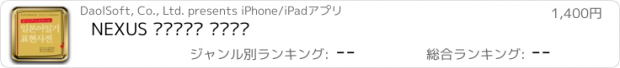 おすすめアプリ NEXUS 일본어일기 표현사전