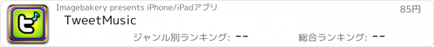 おすすめアプリ TweetMusic