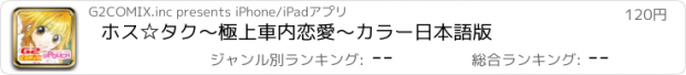 おすすめアプリ ホス☆タク　～極上車内恋愛～　カラー日本語版