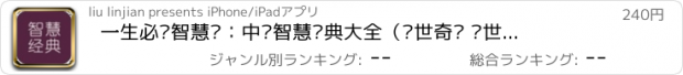 おすすめアプリ 一生必读智慧书：中华智慧经典大全（经世奇谋 处世绝学）