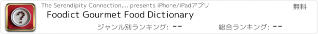 おすすめアプリ Foodict Gourmet Food Dictionary