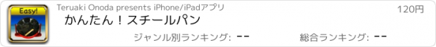 おすすめアプリ かんたん！スチールパン