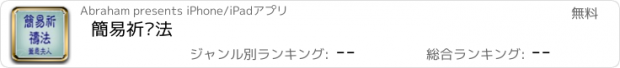 おすすめアプリ 簡易祈禱法