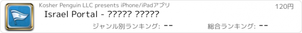 おすすめアプリ Israel Portal - פורטל ישראל