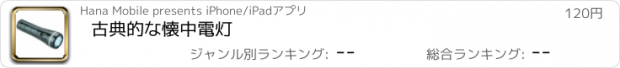 おすすめアプリ 古典的な懐中電灯