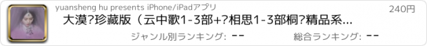 おすすめアプリ 大漠谣珍藏版（云中歌1-3部+长相思1-3部桐华精品系列）