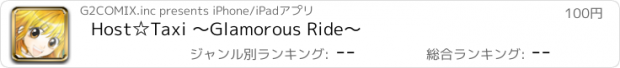 おすすめアプリ Host☆Taxi ～Glamorous Ride～