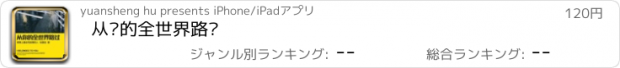 おすすめアプリ 从你的全世界路过