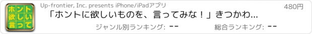 おすすめアプリ 「ホントに欲しいものを、言ってみな！」きつかわゆきお（オンブック）